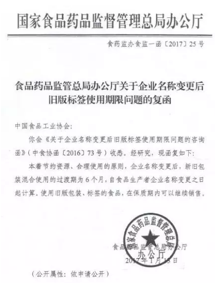 企业名称变更后，旧包装是否可以继续使用？国家食药总局已答复！