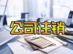 企帮帮小编讲讲：疫情期间注销公司好？还是零申报好？