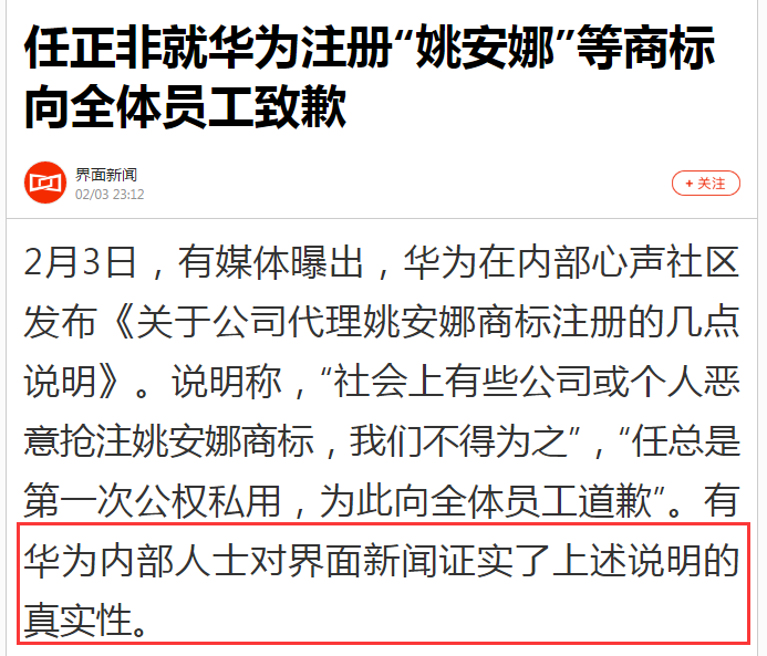 突发！任正非为华为注册姚安娜注册商标道歉！